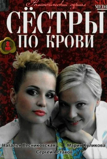 Сестры по крови (2006)